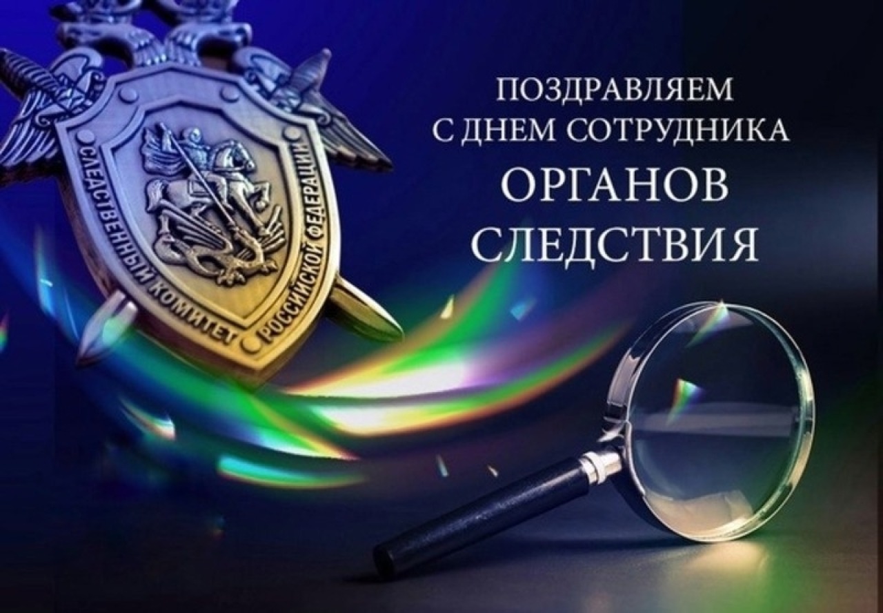 25 июля – День сотрудника органов следствия Российской Федерации