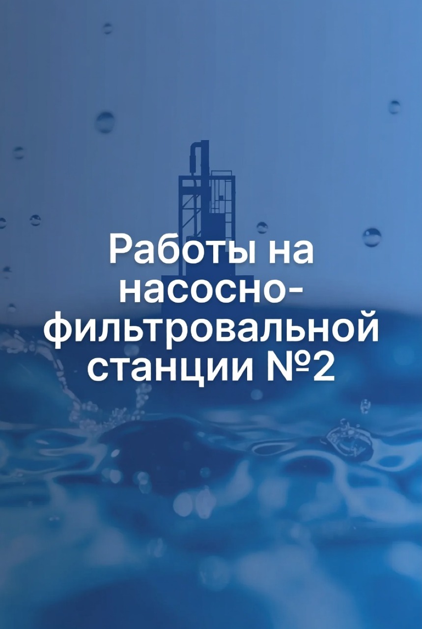 Уважаемые красноуральцы, продолжаем работу на насосно-фильтровальной станции №2...