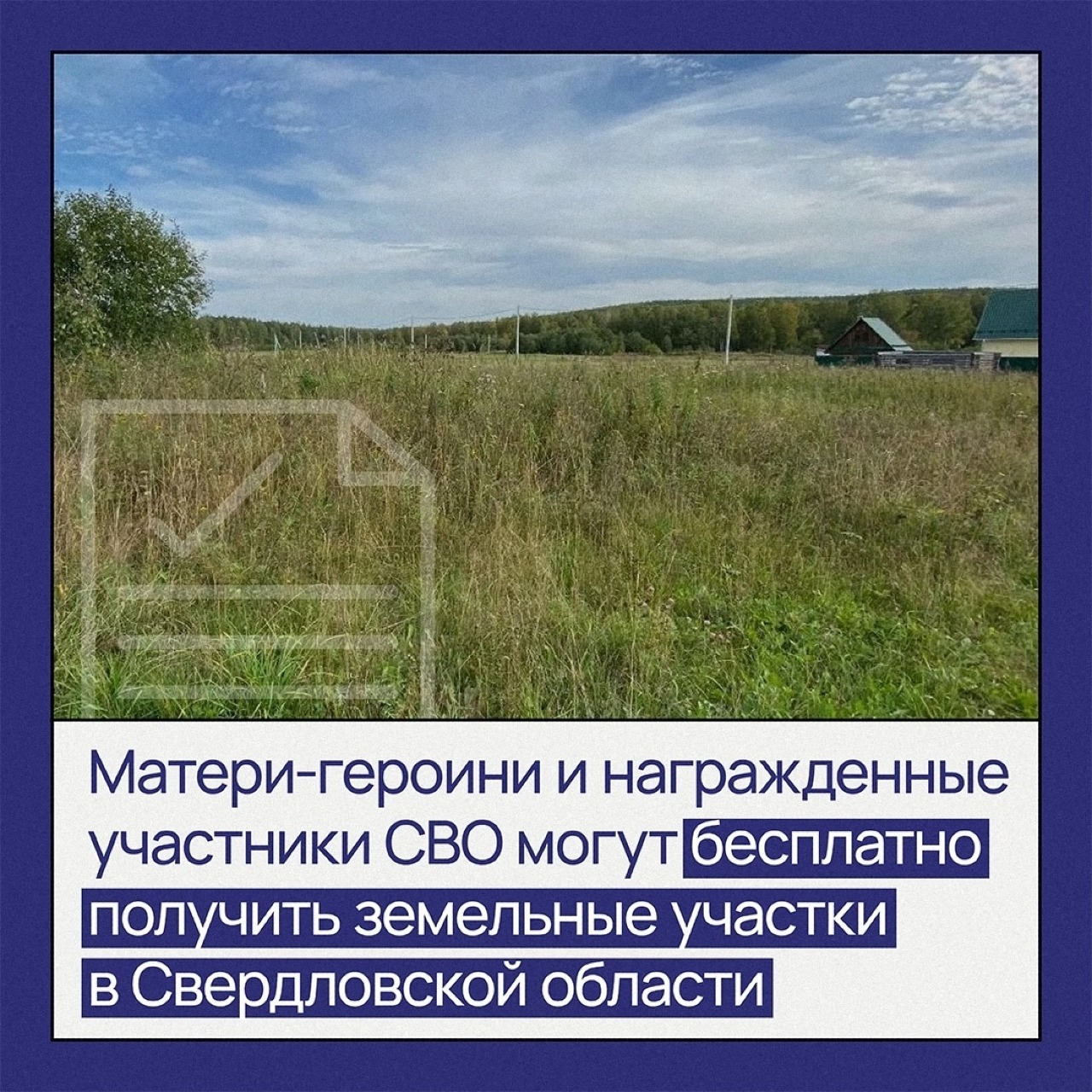  В Свердловской области матери-героини и участники СВО смогут бесплатно получить землю