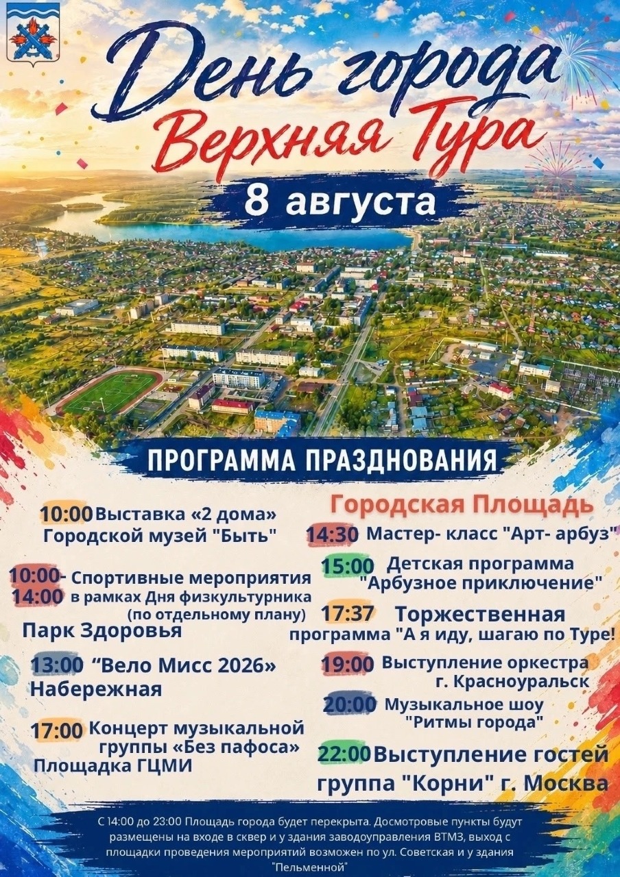 Дорогие жители города Верхняя Тура и гости! 
