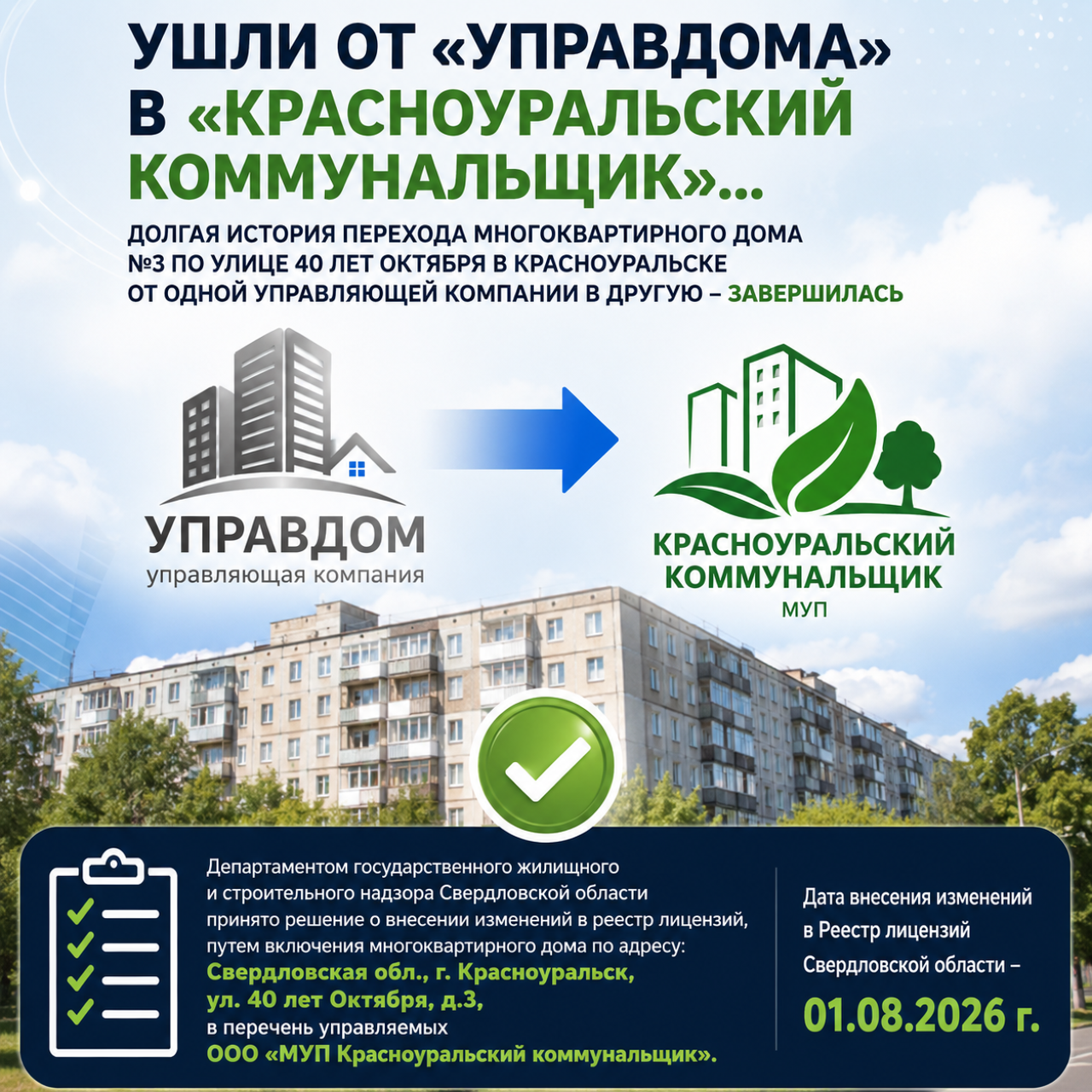 Ушли от «Управдома» в «Красноуральский коммунальщик»…