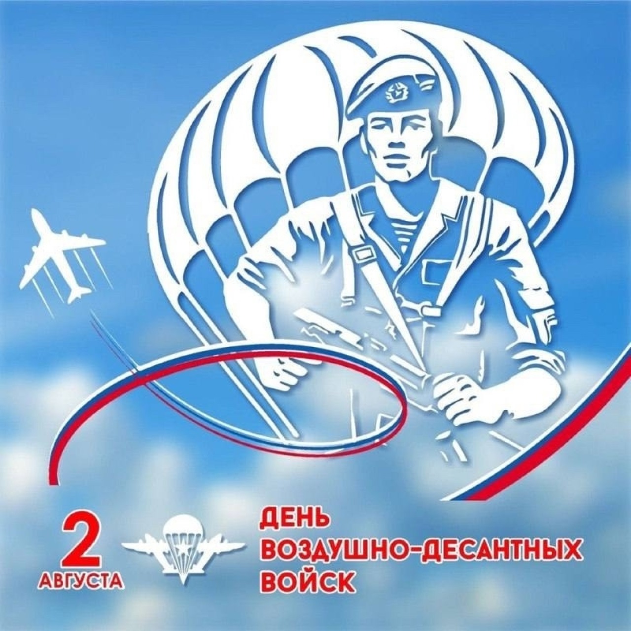 2 августа – День Воздушно-десантных войск