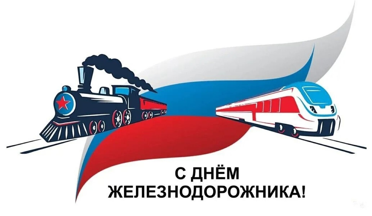 2 августа – День железнодорожника