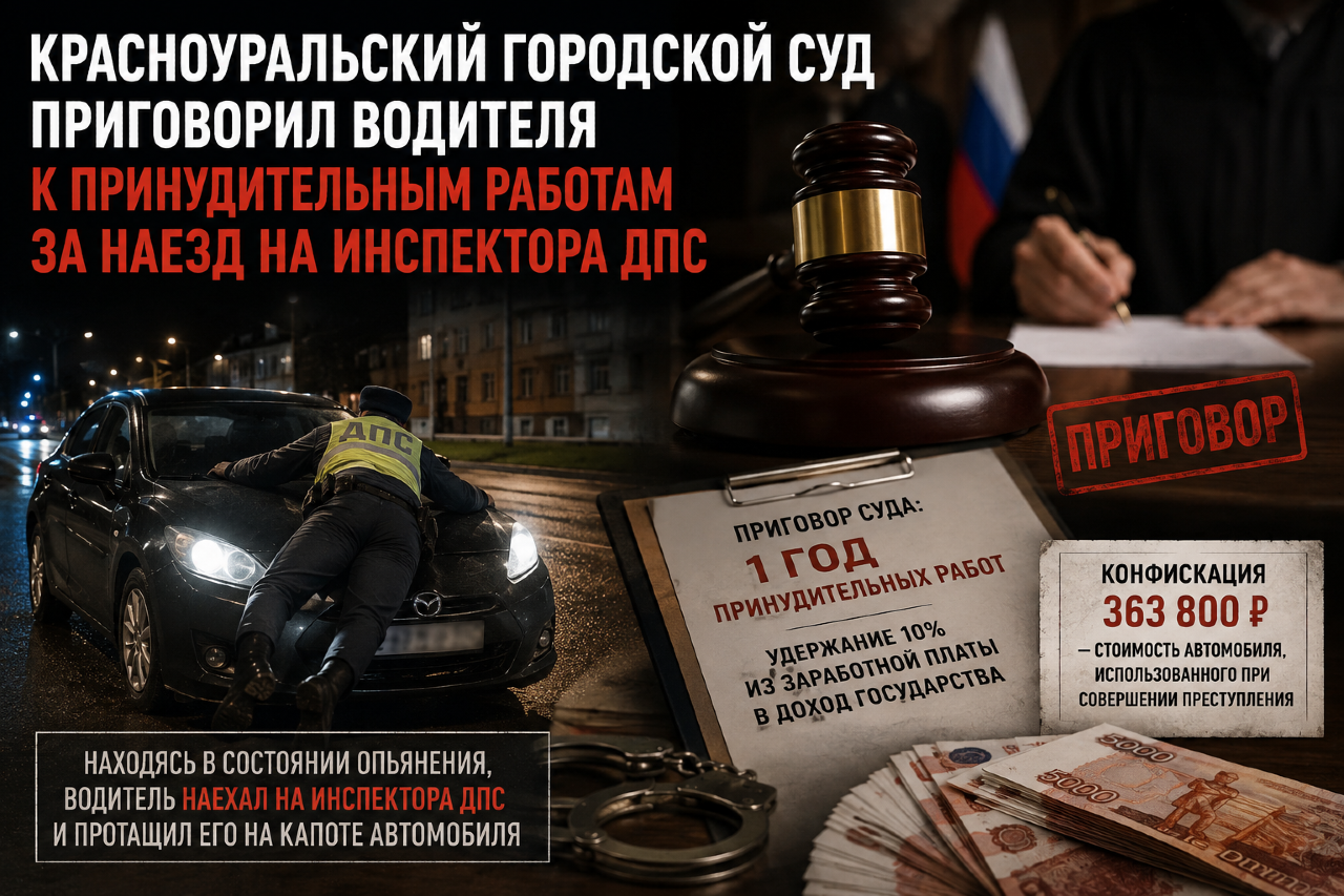 Красноуральский городской суд приговорил водителя к принудительным работам за наезд на инспектора ДПС