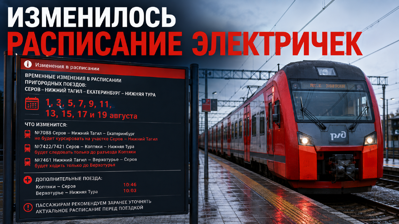 Изменилось расписание электричек
