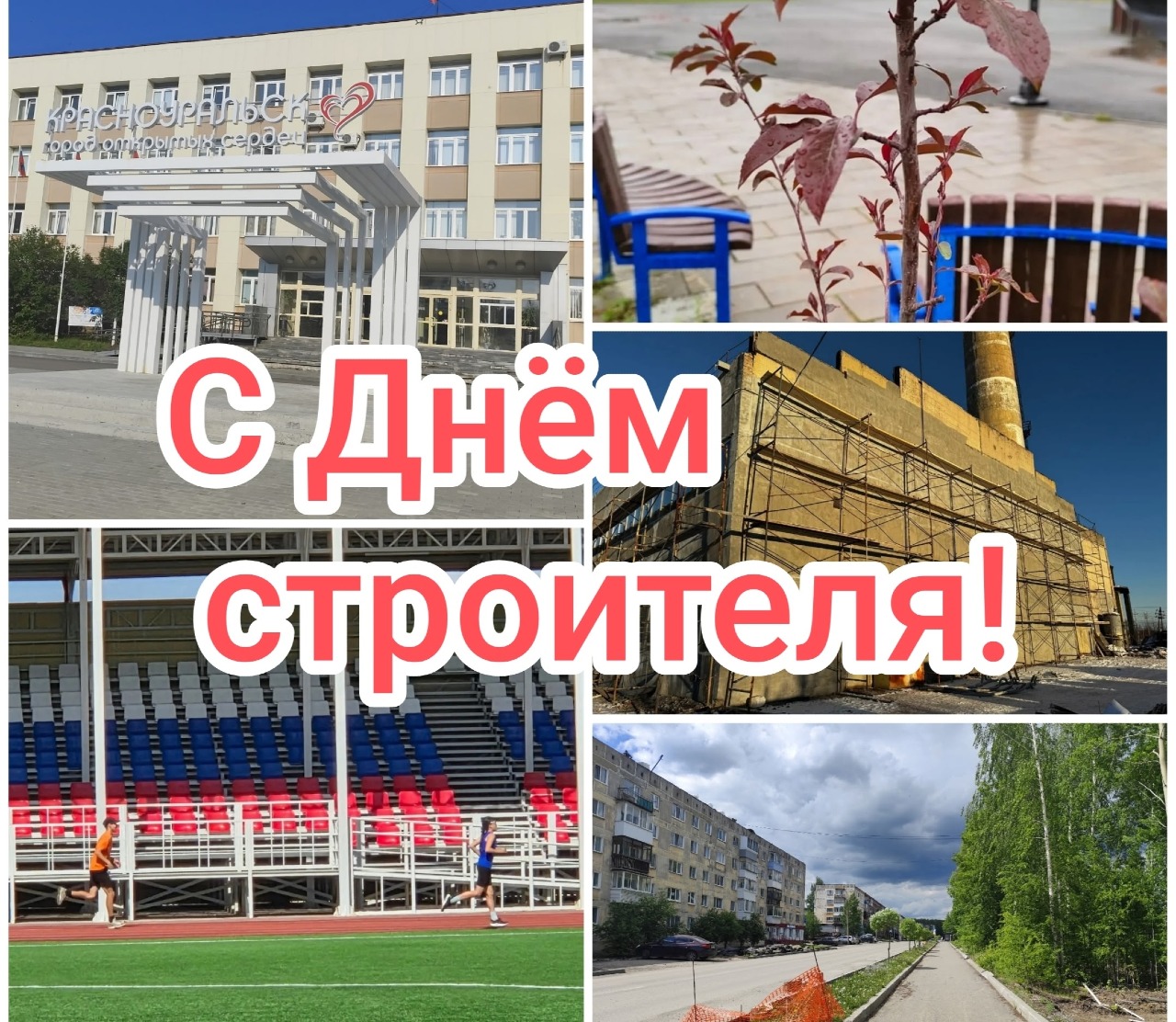 С Днём строителя, дорогие земляки!