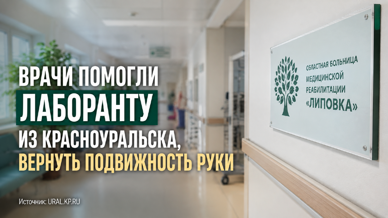 Врачи помогли лаборанту из Красноуральска, вернуть подвижность руки…