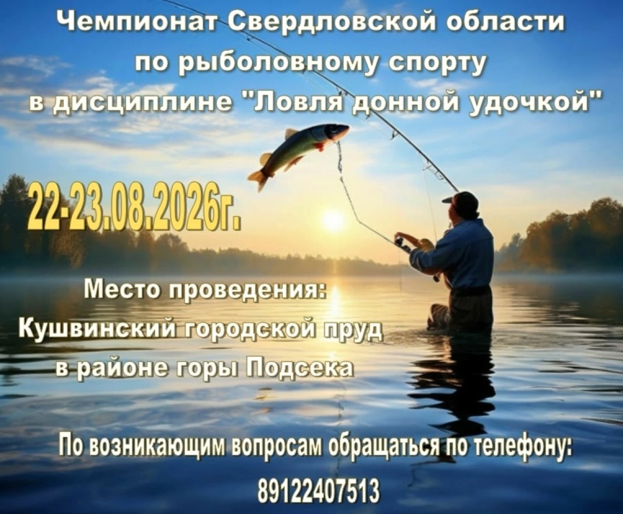 ЧЕМПИОНАТ СВЕРДЛОВСКОЙ ОБЛАСТИ ПО РЫБОЛОВНОМУ СПОРТУ