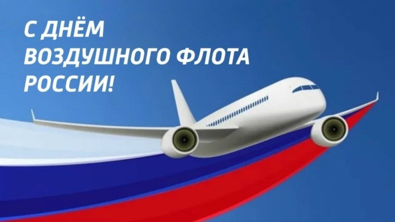 16 августа – День Воздушного Флота России