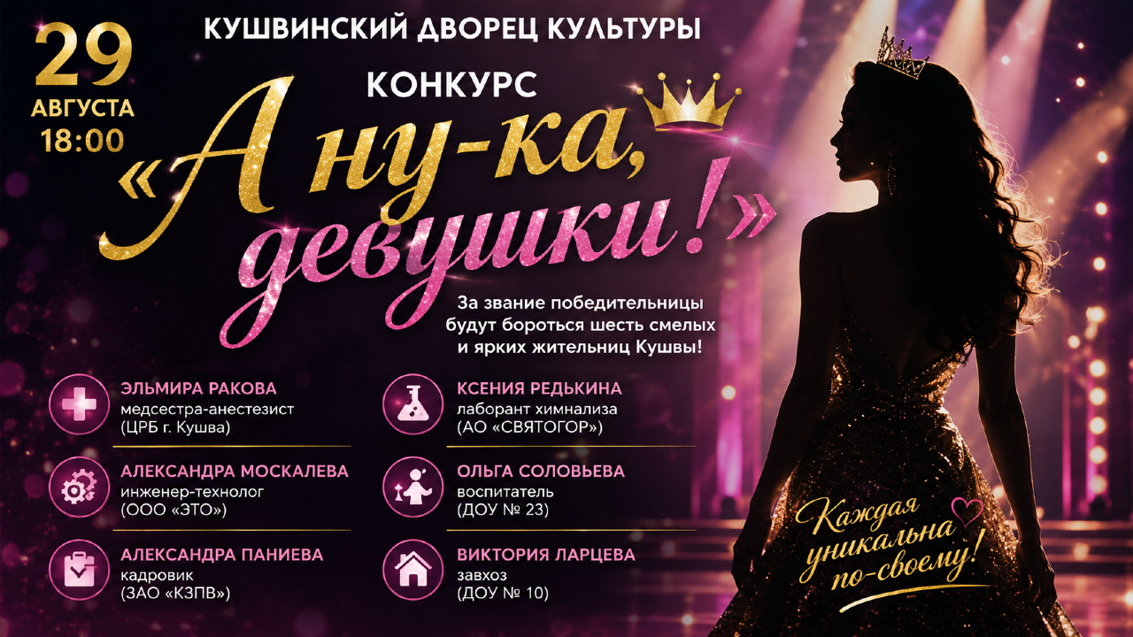 29 августа на сцене Кушвинского Дворца культуры пройдет конкурс «А ну-ка, девушки!»…