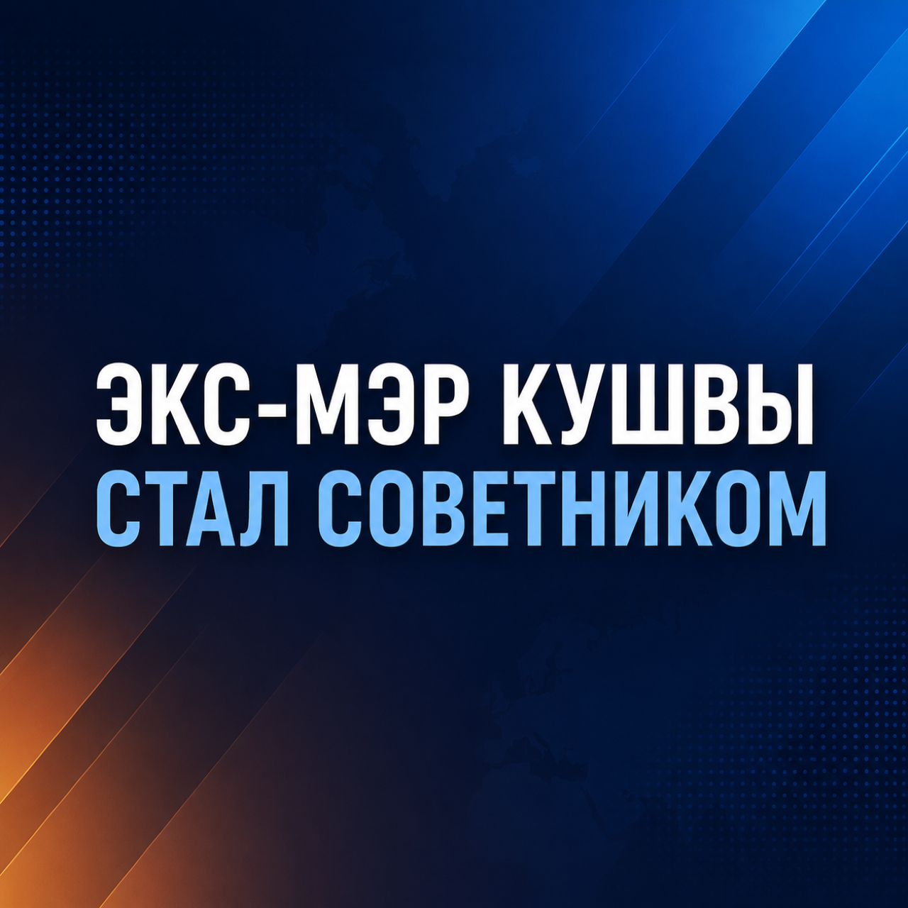 Экс-мэр Кушвы стал советником