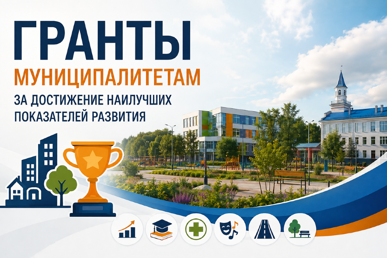 Гранты муниципалитетам за достижение наилучших показателей развития