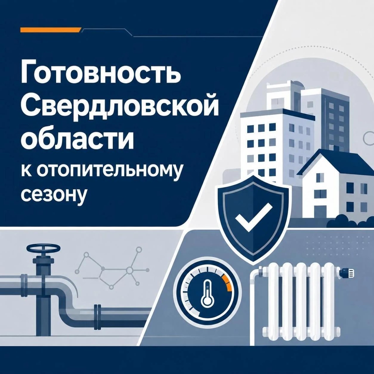 Свердловская область выходит на финишную прямую подготовки к зиме