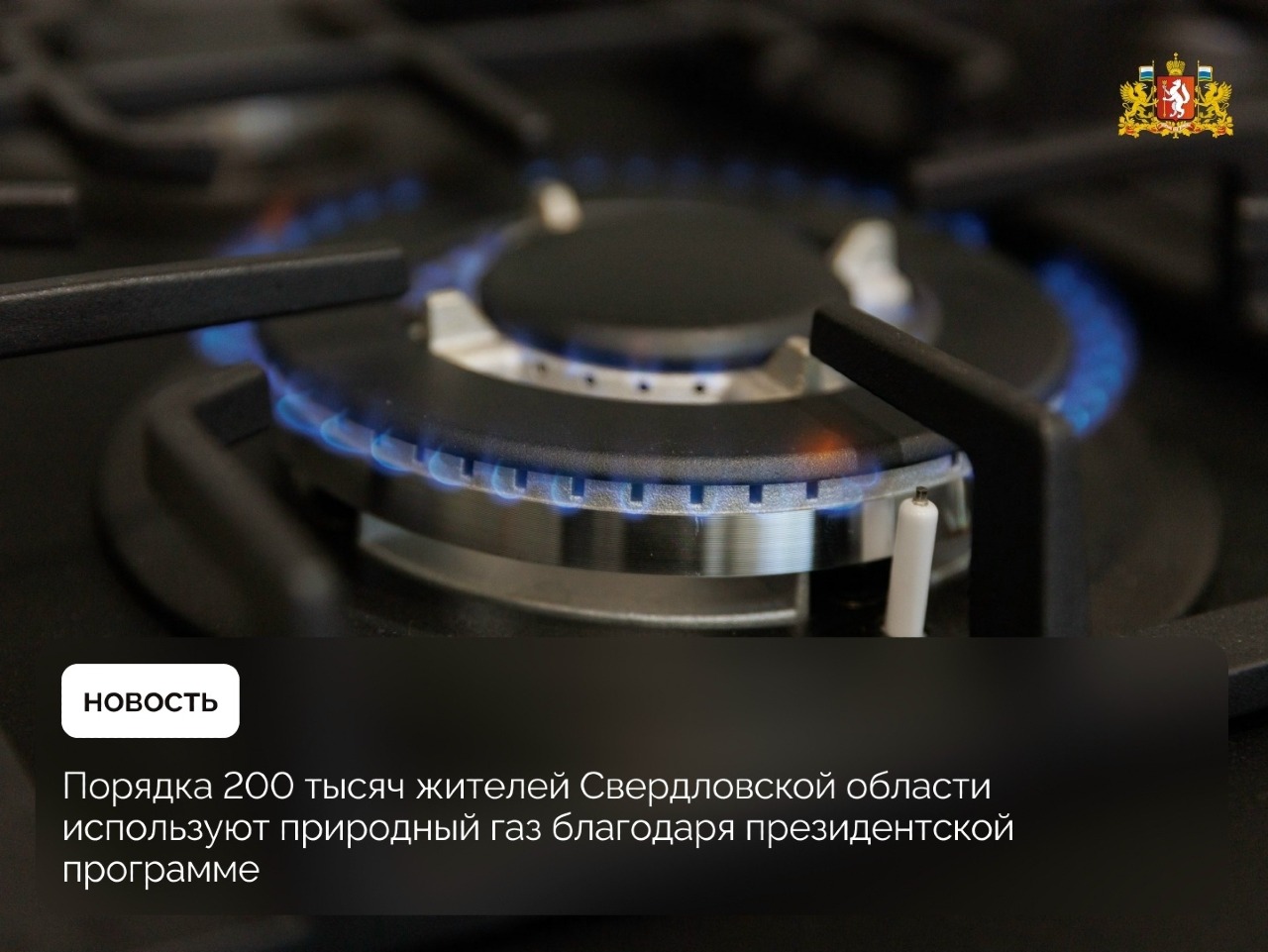 В Свердловской области по программе догазификации газ уже пущен в более чем 50,3 тысячи домовладений