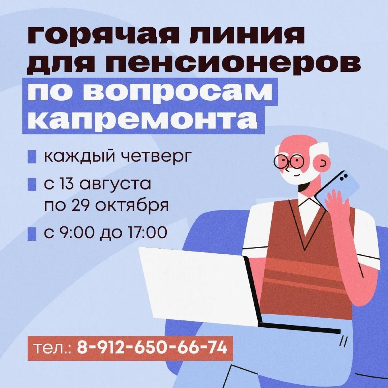 Свердловские пенсионеры могут задать вопросы о капремонте по горячей линии