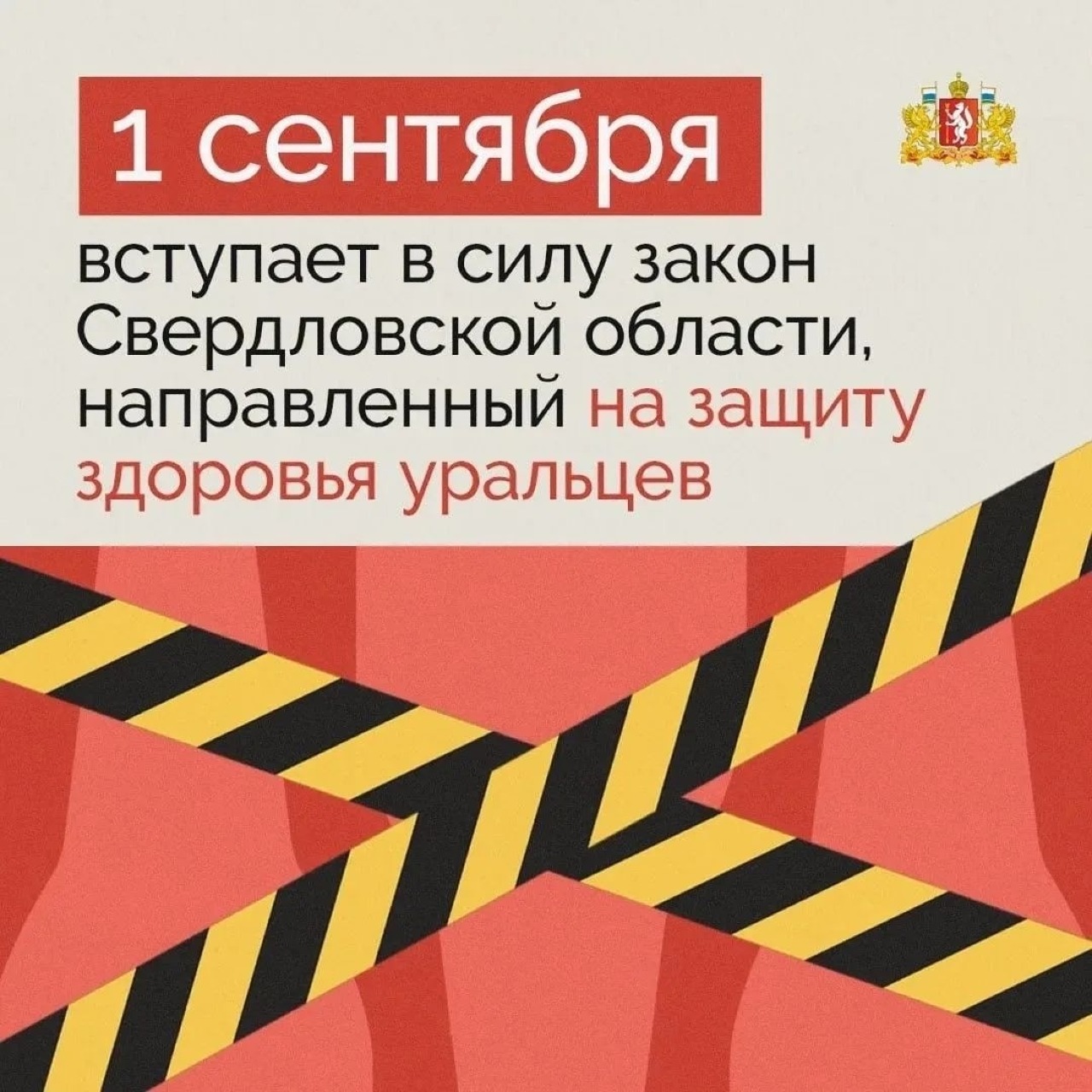 Закон Свердловской области, направленный на защиту здоровья уральцев, вступает в силу с 1 сентября