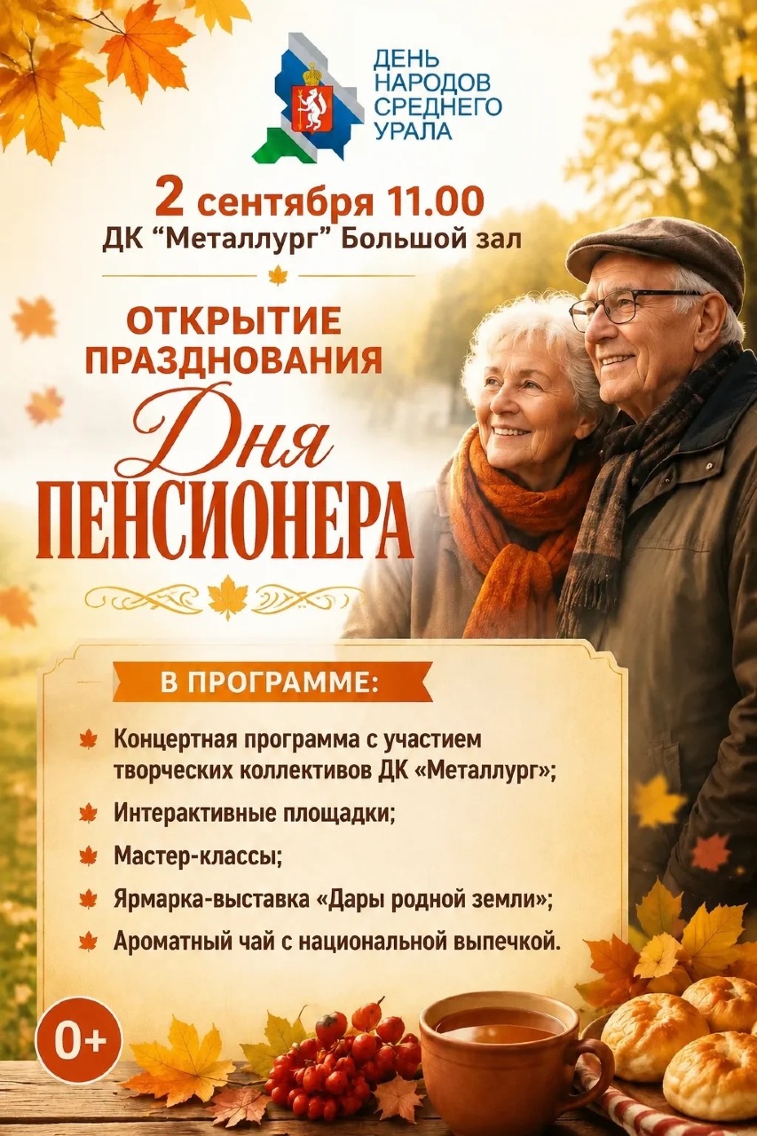Красноуральск отмечает Месячник пенсионера Свердловской области...