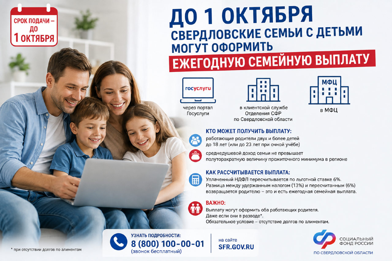 До 1 октября свердловские семьи с детьми могут оформить ежегодную семейную выплату