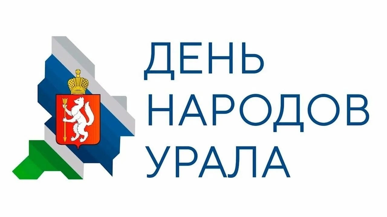 6 сентября – День народов Среднего Урала