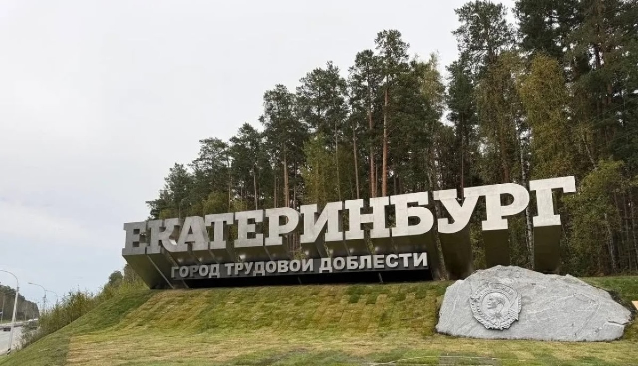 Новые ворота Екатеринбурга почти готовы!