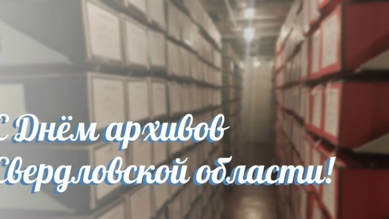 10 сентября – День образования государственных архивов Свердловской области
