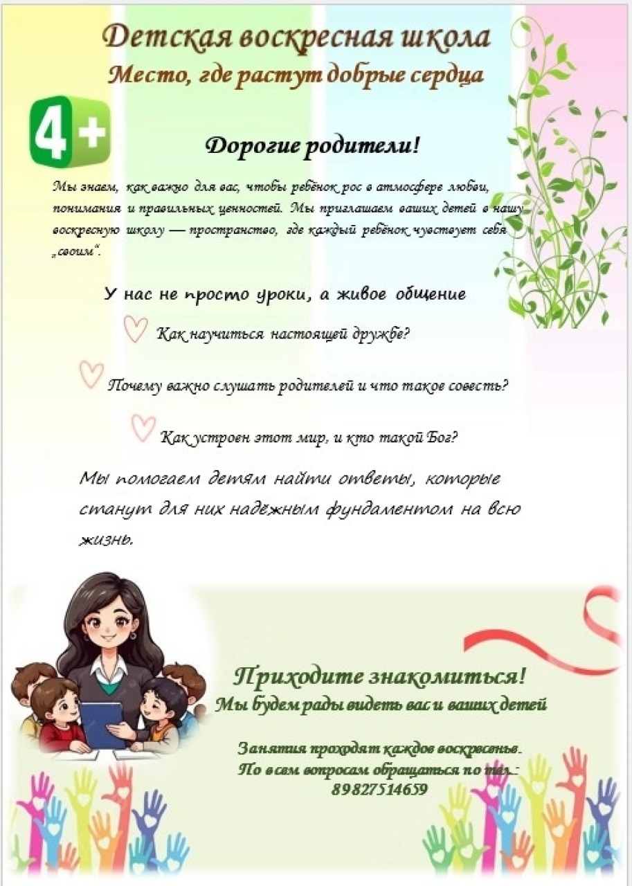 Детская воскресная школа