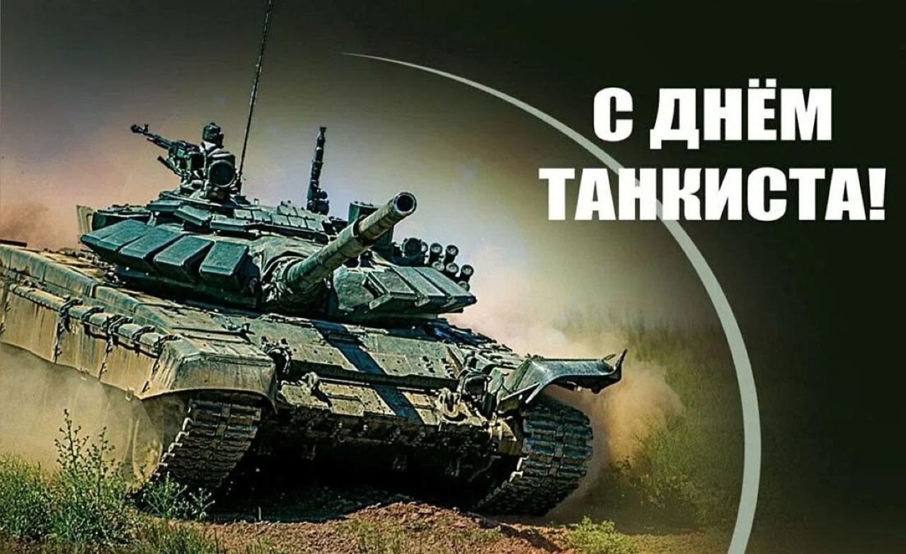 13 сентября – День танкиста (второе воскресенье сентября)