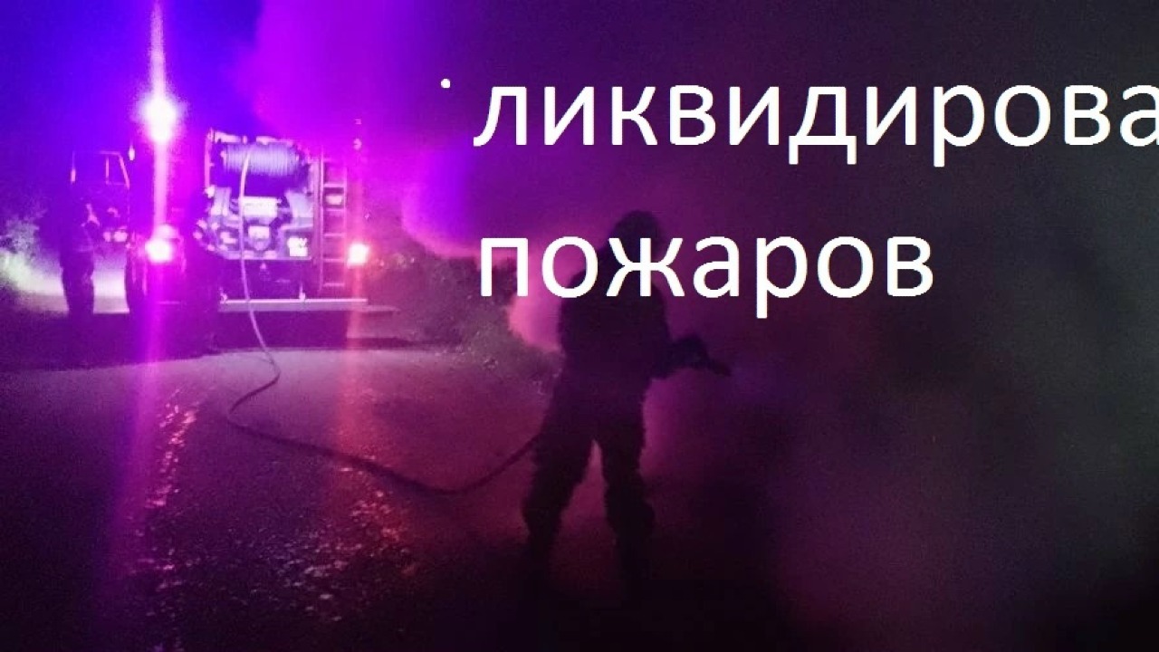 За истекшую неделю с 07 по 13 сентября ликвидирован один пожар.