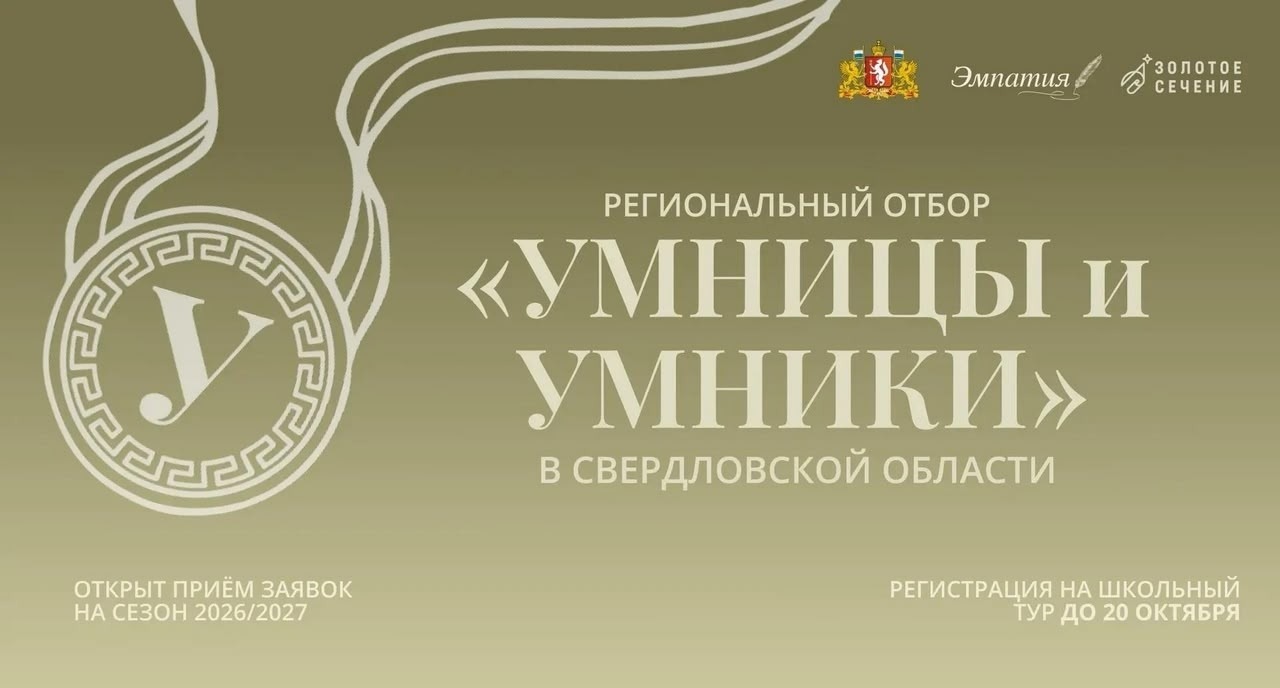 Свердловские десятиклассники поборются за участие в телеолимпиаде «Умницы и умники»