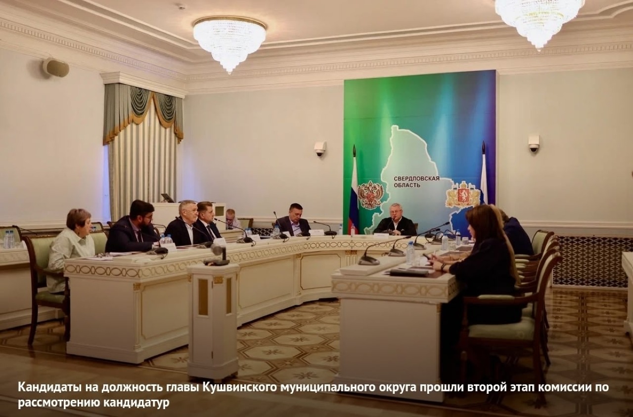 Кандидаты на должность главы Кушвинского муниципального округа Свердловской области прошли 22 сентября 2026 года второй этап работы комиссии по рассмотрению кандидатур