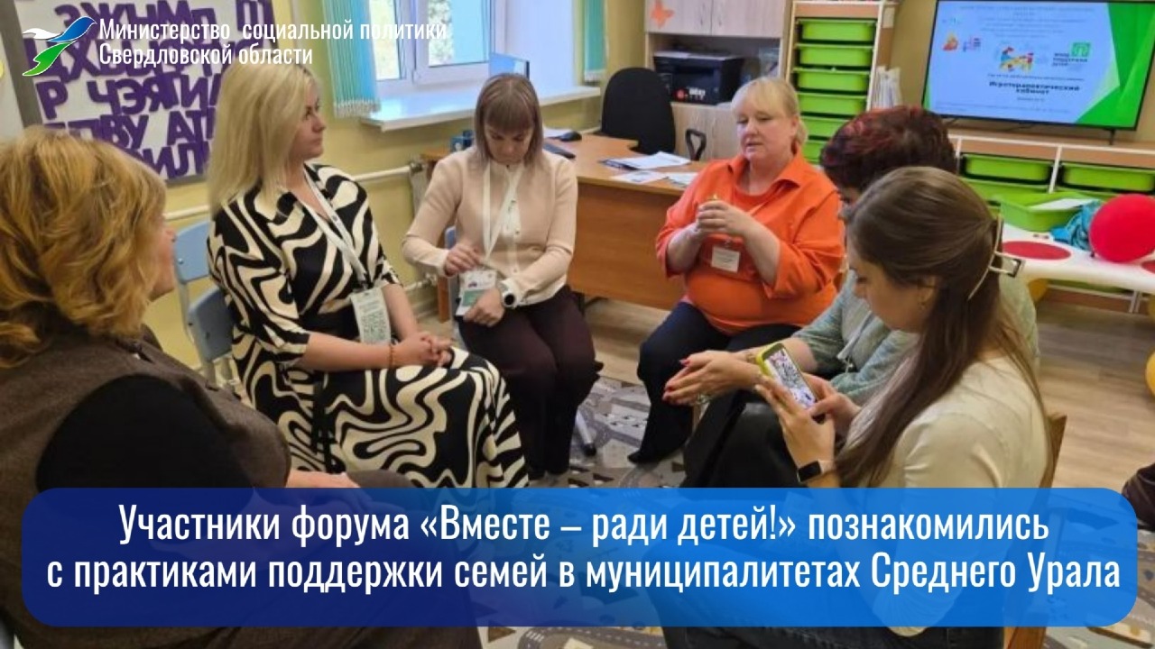 Участники форума «Вместе – ради детей! В фокусе – семьЯ!» познакомились с практиками поддержки семей в муниципалитетах Среднего Урала