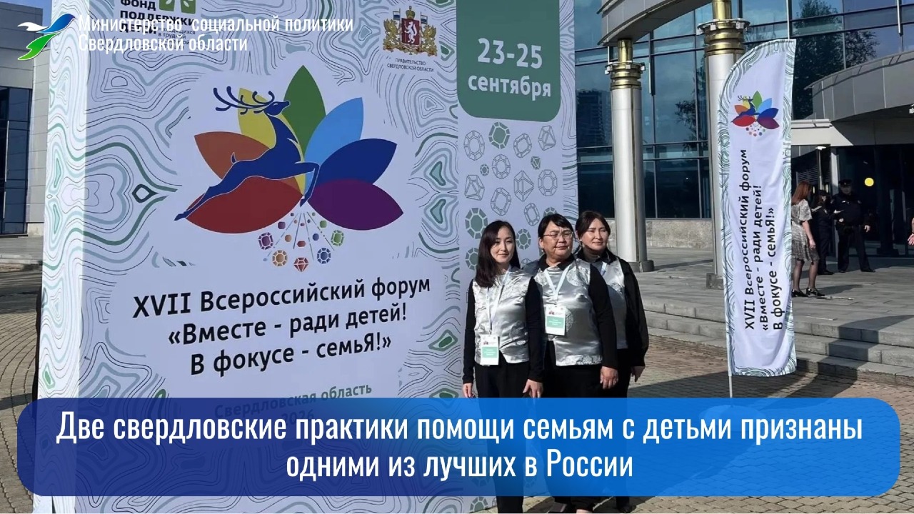 Две свердловские практики помощи семьям с детьми признаны одними из лучших в России