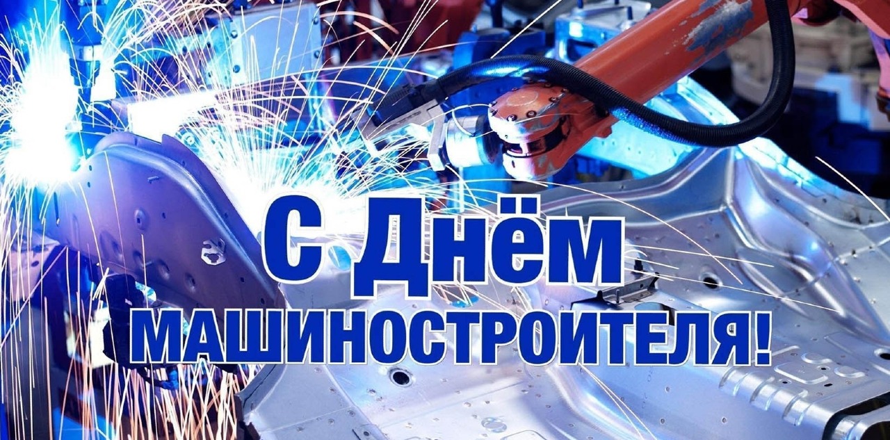 27 сентября – День машиностроителя