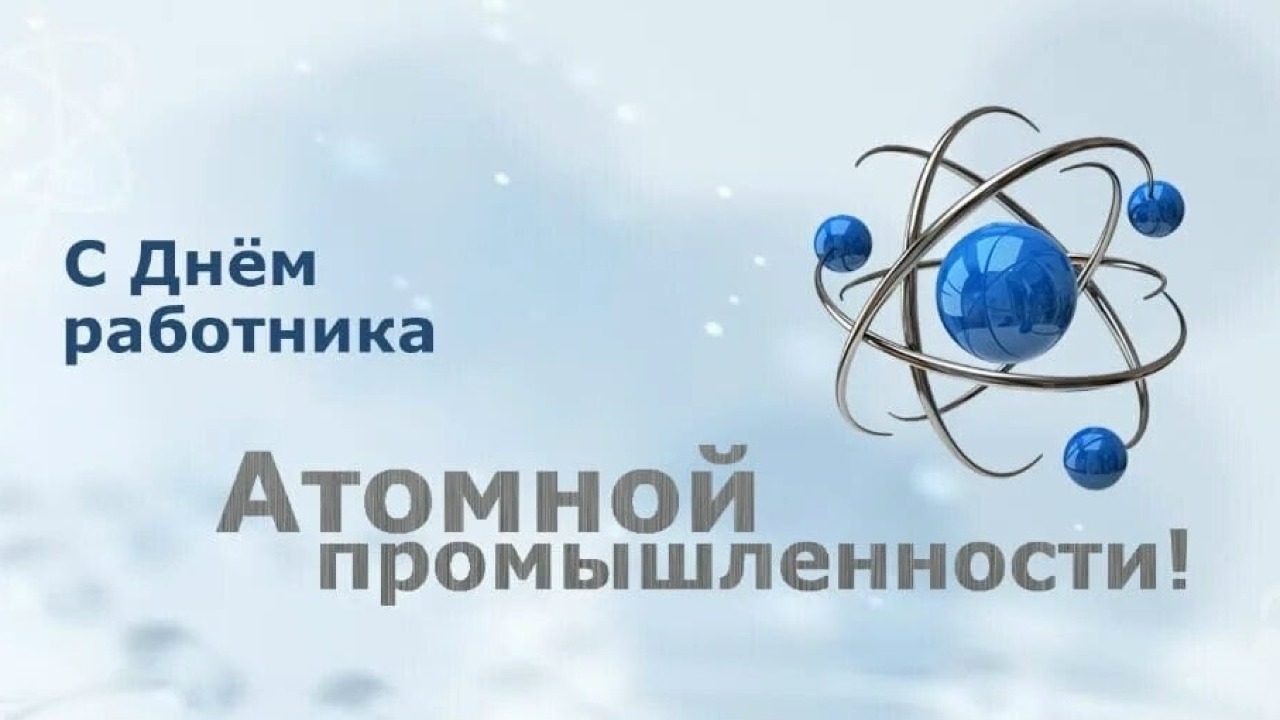 28 сентября – День работника атомной промышленности