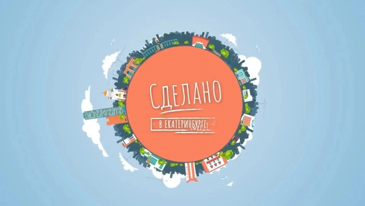 Бизнес-лидеры и предприниматели-инноваторы стали участниками проекта «Сделано в Екатеринбурге»