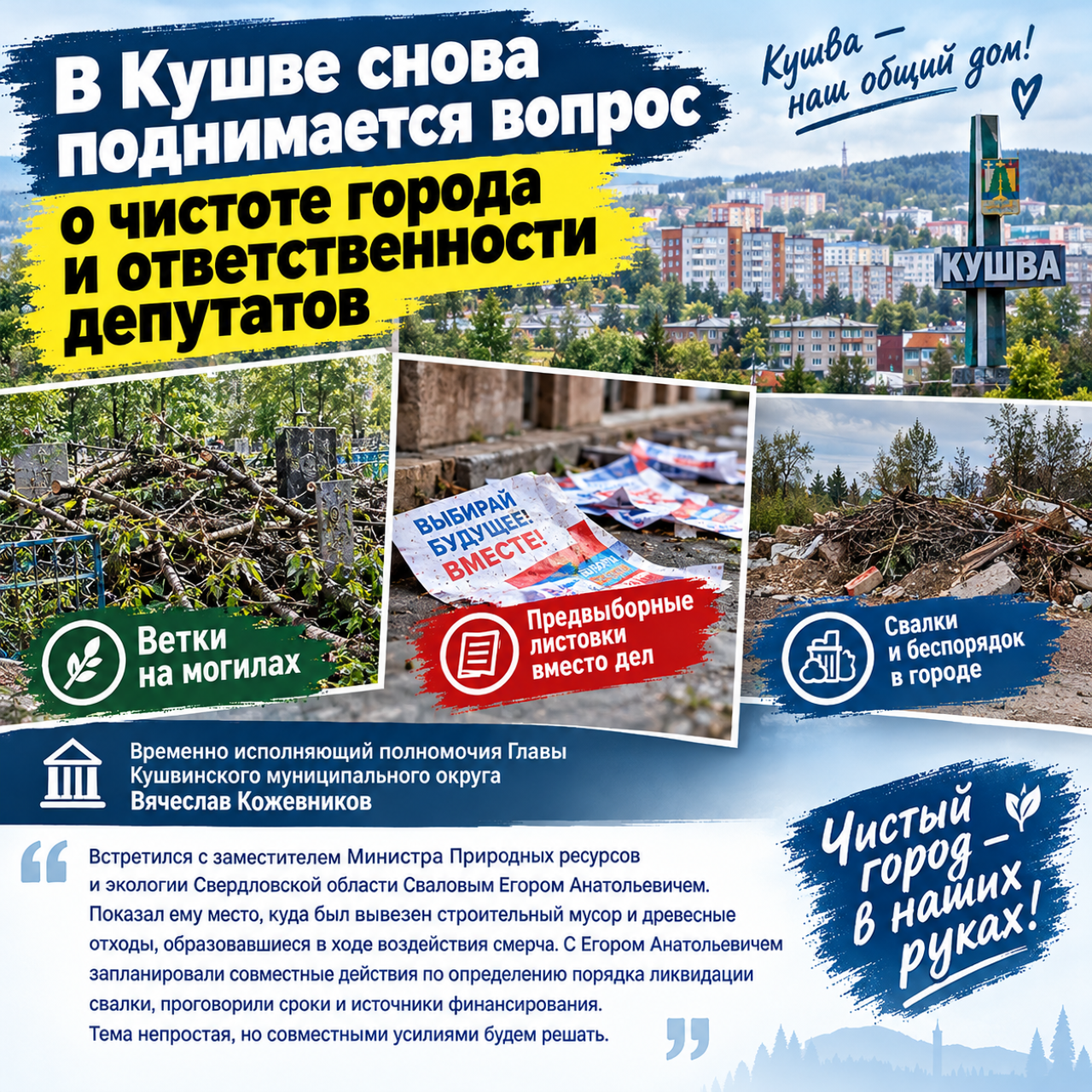 В Кушве снова поднимается вопрос о чистоте города и ответственности депутатов