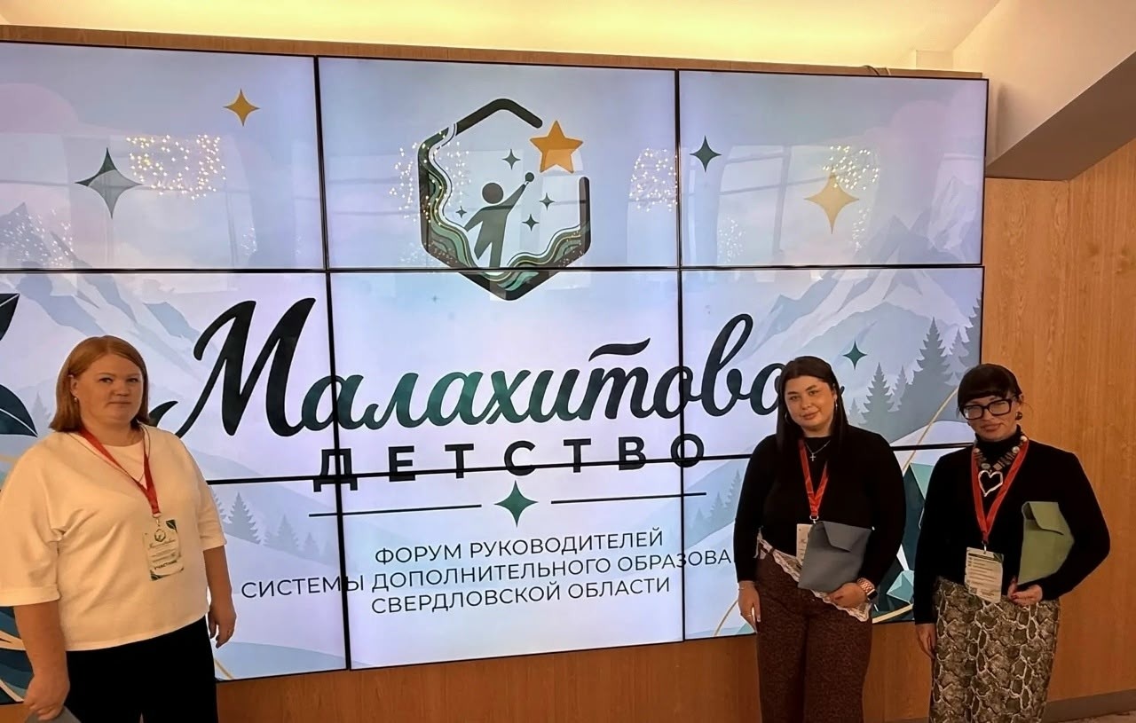 Красноуральские педагоги приняли участие в форуме «Малахитовое детство»