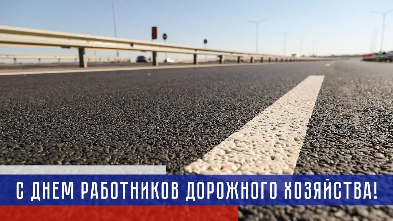 18 октября – День работников дорожного хозяйства