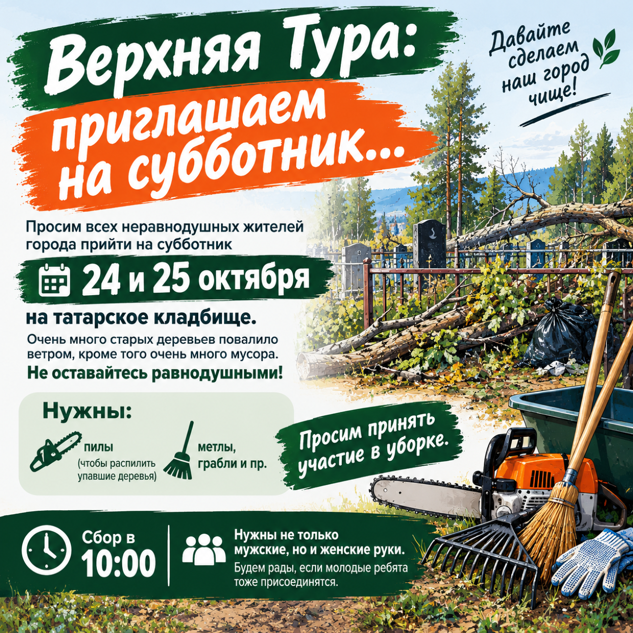 Верхняя Тура: приглашаем на субботник…